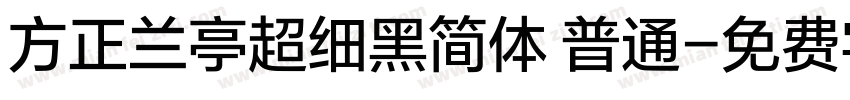 方正兰亭超细黑简体 普通字体转换